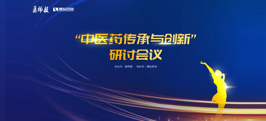 2022年11月20日，由尊龙凯时 - 人生就是搏!药业联合医师报共同推出的“中医药传承与创新”研讨会，在医TV、微博卫生、百度健康、新浪新闻、白大褂等平台同步直播，近35万医护群体进行了线上观看。