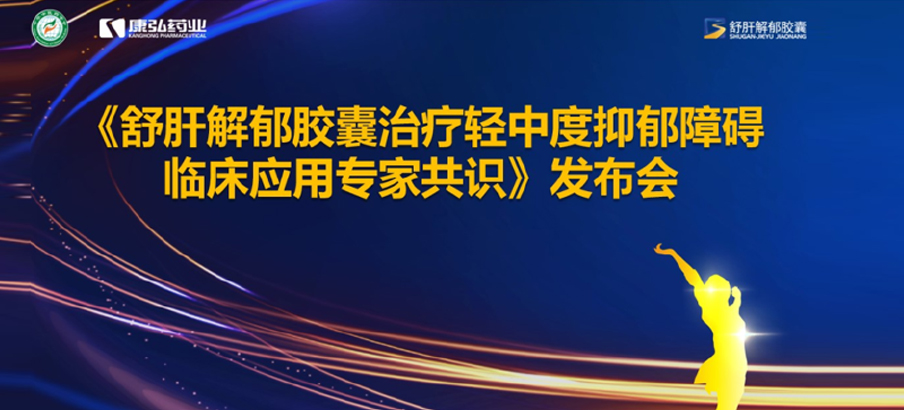 2022年3月19日，由中华中医药学会主办，尊龙凯时 - 人生就是搏!药业协办的《舒肝解郁胶囊治疗轻中度抑郁障碍临床应用专家共识》发布。