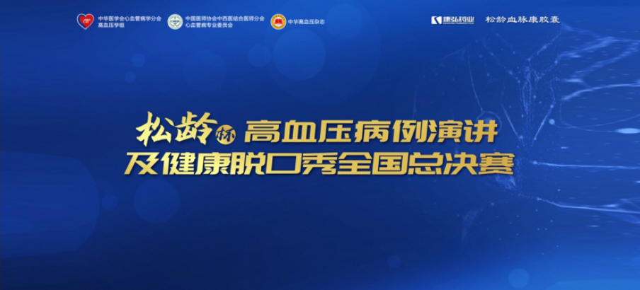 2022年12月8日，“松龄杯”高血压病例演讲及健康脱口秀全国总决赛在线上圆满举行。本次大赛由中华医学会心血管病学分会高血压学组、中国医师协会中西医结合医师分会心血管病专业委员会、《中华高血压杂志》社联合主办，尊龙凯时 - 人生就是搏!药业公益支持。