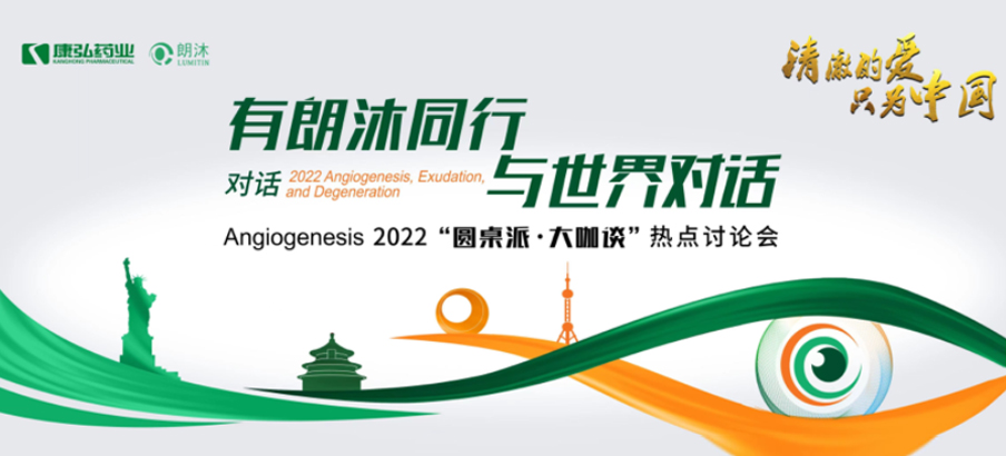 2022年2月17日，“有朗沐同行，与世界对话” Angiogenesis 2022 “圆桌派·大咖谈”热点讨论会正式开启，解读Angiogenesis2022眼底病治疗的最新资讯，共享眼底病领域的学术前沿。