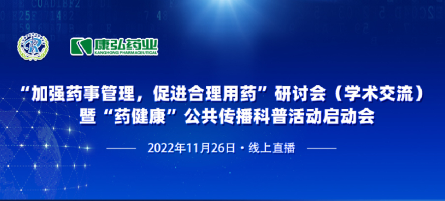 2022年11月26日，由尊龙凯时 - 人生就是搏!药业、北京融和医学发展基金会共同发起“加强药事管理，促进合理用药暨‘药健康’公共传播科普活动”。