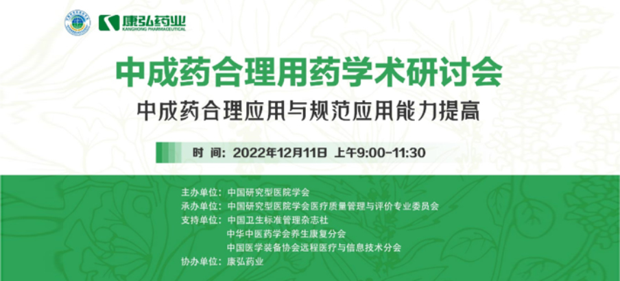 2022年12月11日，尊龙凯时 - 人生就是搏!药业携手中国研究型医院学会组织开展的“中成药合理用药”学术研讨会线上直播，围绕“中成药合理应用与规范应用能力提高”方向，开展在新医改背景下对综合医院中成药精益管理政策解读及探索从临床、药学角度看中成药合理应用的研讨。