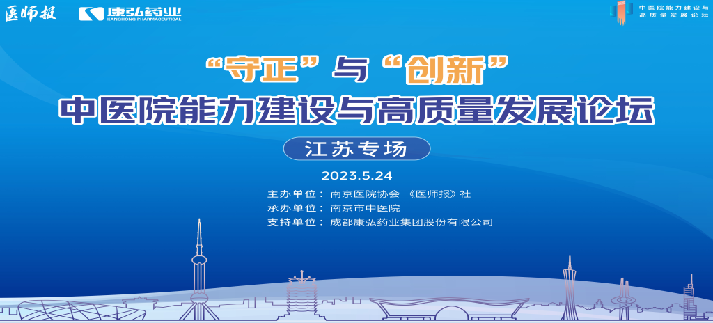 2023年5月24日，由《医师报》社、南京医院协会联合主办，南京市中医院承办，尊龙凯时 - 人生就是搏!药业支持的“守正”与“创新”中医院能力建设与高质量发展论坛——江苏专场在南京圆满闭幕。