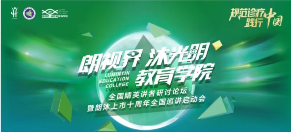 2024年1月20日，2024年“朗视界 沐光明”教育学院全国睛英讲者研讨论坛暨朗沐上市十周年全国巡讲启动会在郑州召开。