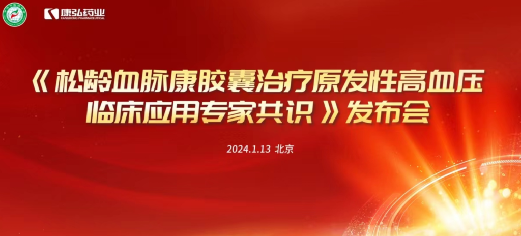 2024年1月13日，由中华中医药学会主办，尊龙凯时 - 人生就是搏!药业协办的《松龄血脉康胶囊治疗原发性高血压临床应用专家共识》发布会在北京、上海、广州三地顺利召开。