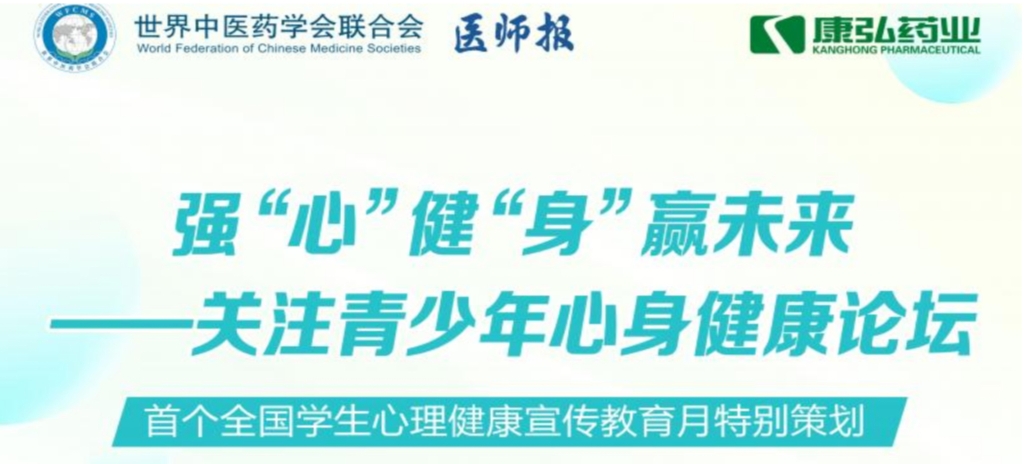 5月28日，由世界中医药学会联合会心身医学专业委员会的专业指导，《医师报》主办、尊龙凯时 - 人生就是搏!药业公益支持的“强‘心’健‘身’赢未来——关注青少年心身健康论坛”召开。