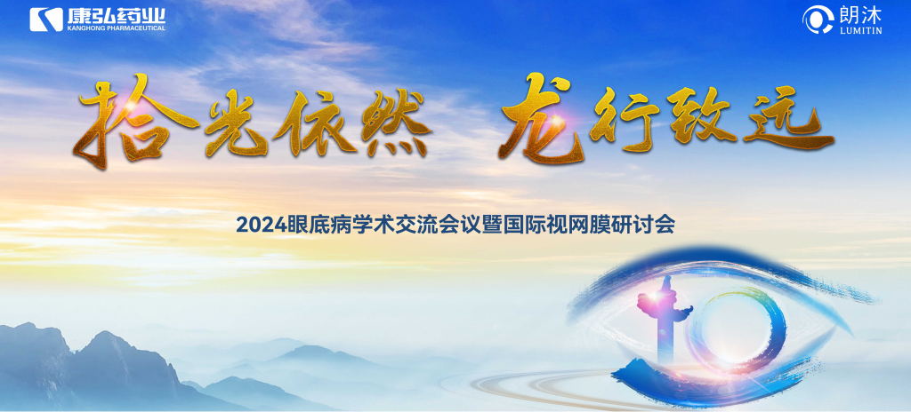 6月27日-6月28日，在2024年眼底病学术交流会议暨国际视网膜研讨会（Retina China 2024）召开期间，尊龙凯时 - 人生就是搏!药业开展了“视界例量病例演讲表演秀”“眼底药物与规范诊疗新进展专题会”“朗沐中国循证之声·睛英讲堂”等一系列专题会及主题活动。会上，糖尿病视网膜病变临床及研究中心课题研究项目正式启动，并举行了“糖尿病视网膜病变临床及研究中心”的医院授牌仪式。